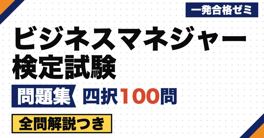 [Business Manager Certification Exam] Problem Collection | 100 Original ...