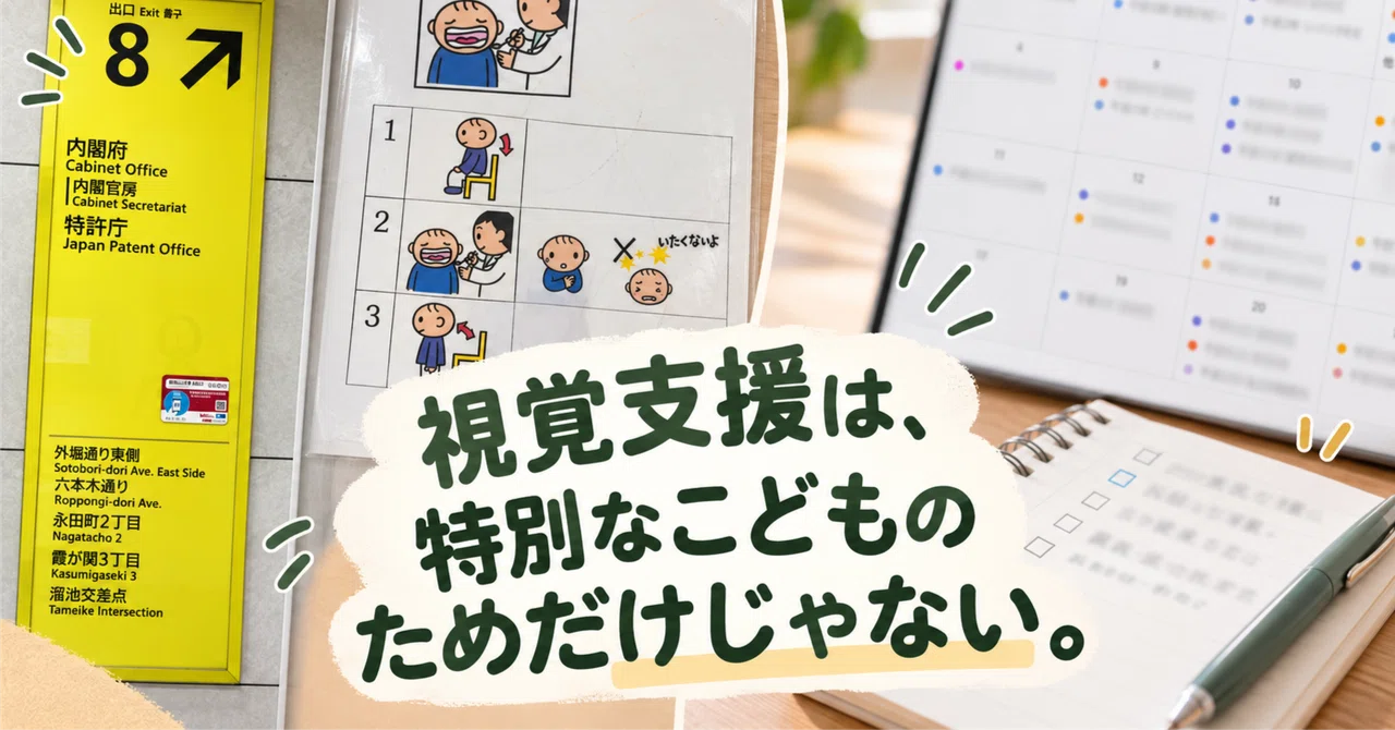 Visual support is not just for children with special needs.｜こどもまんなかコーディネーター