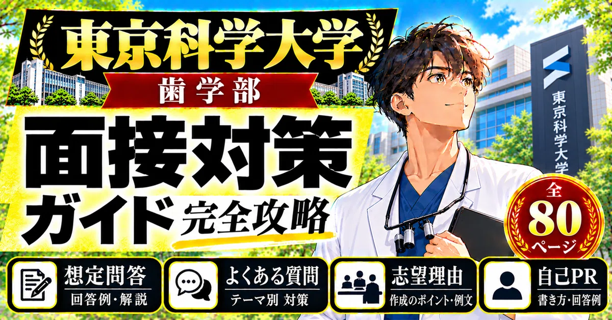 [Institute of Science Tokyo, School of Dentistry] Interview Preparation ...