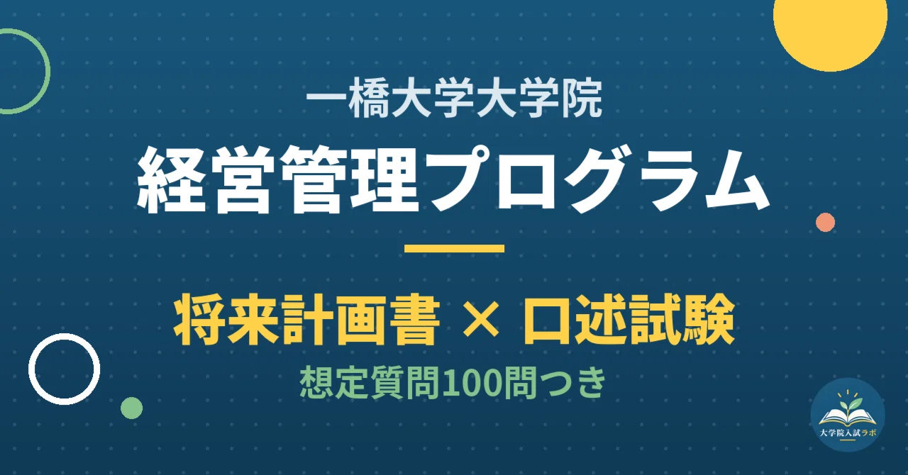 [Hitotsubashi University Graduate School] Management Administration ...