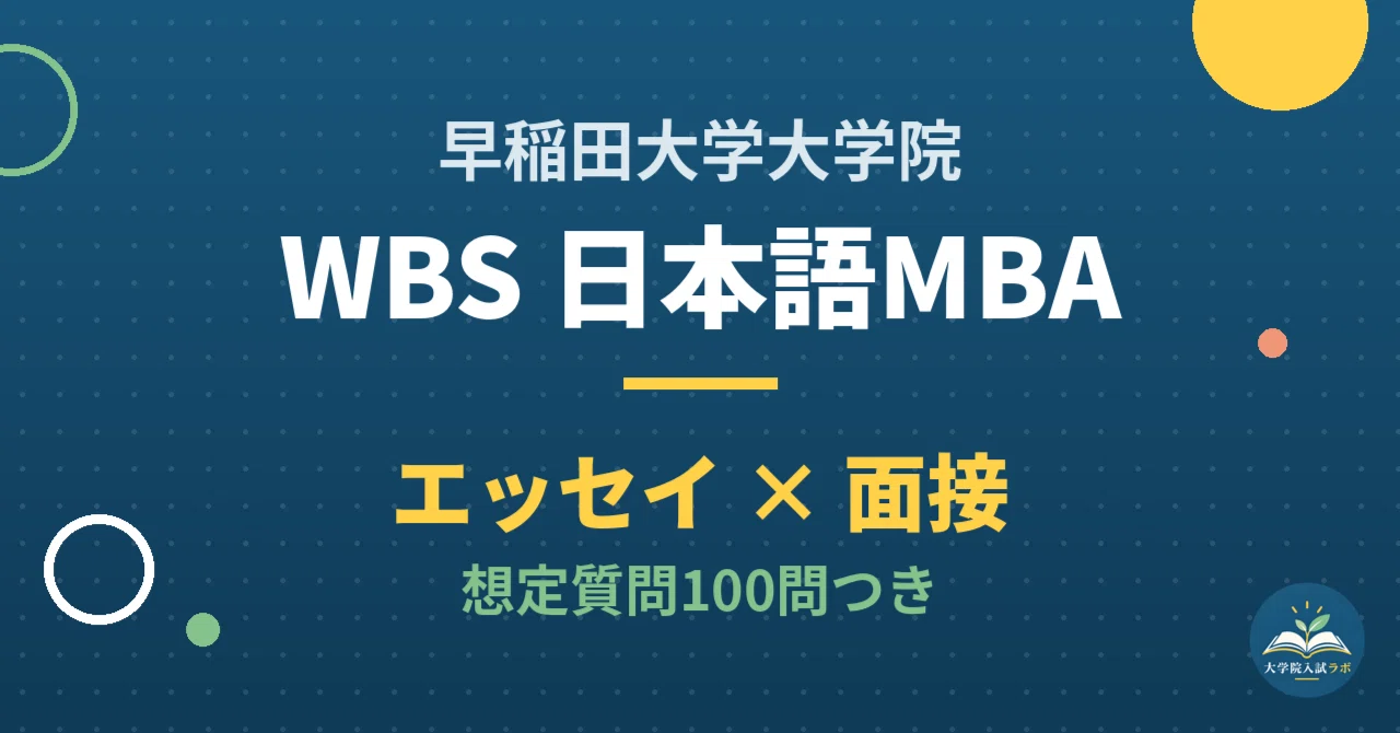 [Waseda University Graduate School] WBS Japanese MBA Preparation Guide ...