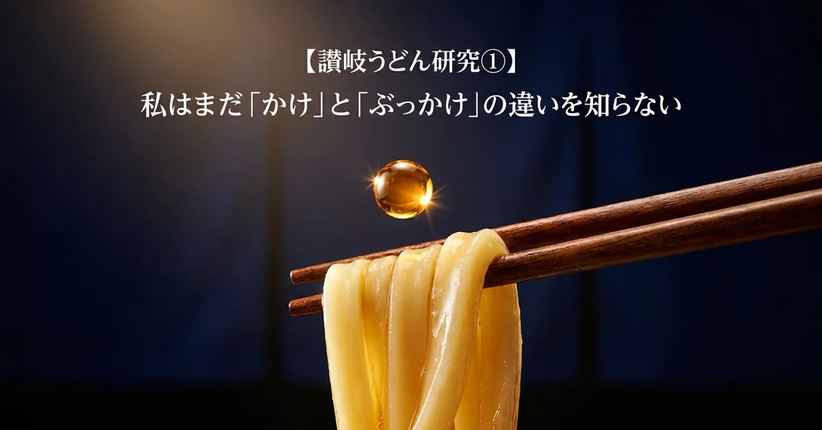 #236 [Sanuki Udon Research Part 1] I still don't know the difference ...