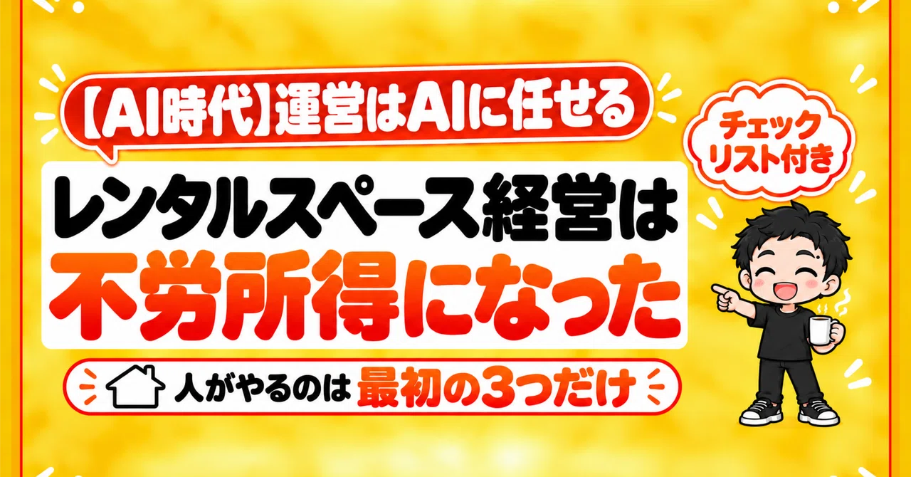 [AI Era] Rental space management has become passive income｜きくりん🏠レンスペ23 ...