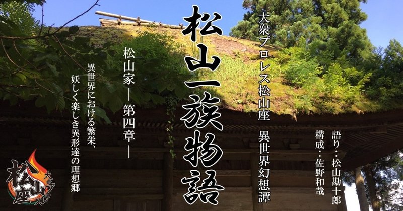 「松山家」～第四章～終(松山一族物語)