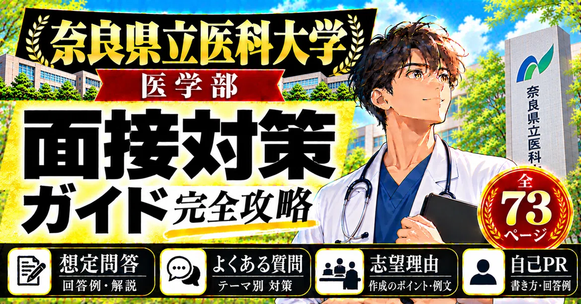 [Nara Medical University School of Medicine] Interview Preparation ...