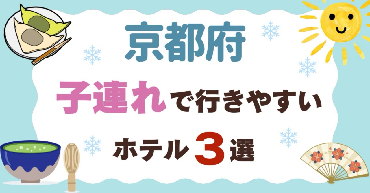 [Kyoto Prefecture] 3 Recommended Hotels for Families | Carefully ...