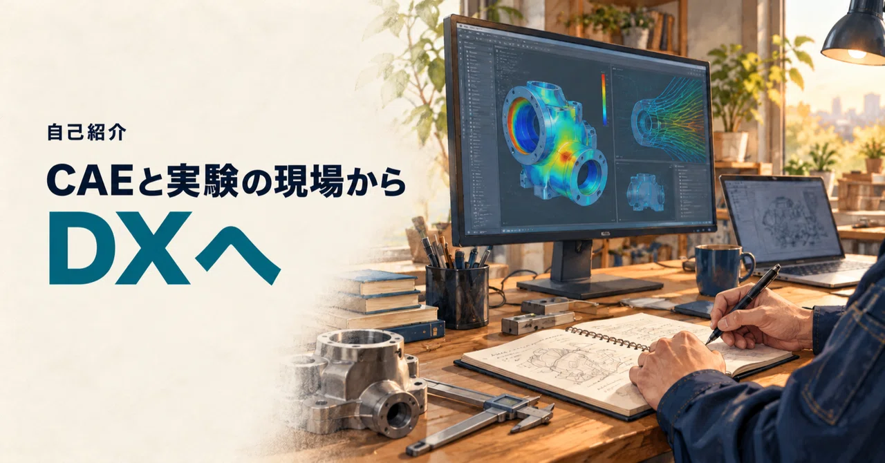 Self-Introduction | From the Front Lines of CAE and Experiments to DX ...