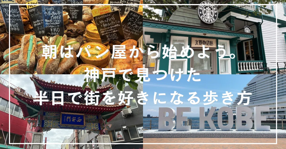 Let's start the morning at a bakery. A way to walk around Kobe that ...
