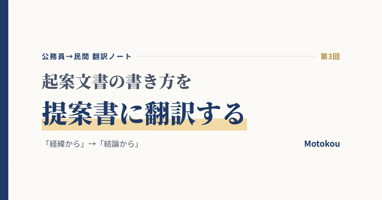 Translating Drafting Document Writing into Proposal Writing｜Motokou