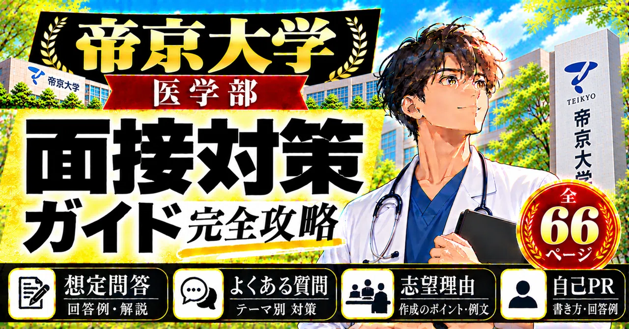[Teikyo University School of Medicine] Interview Preparation Guide: 66 ...