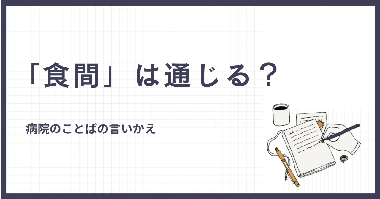 Do foreign patients understand 'shokkan' (between meals)? Rephrasing ...