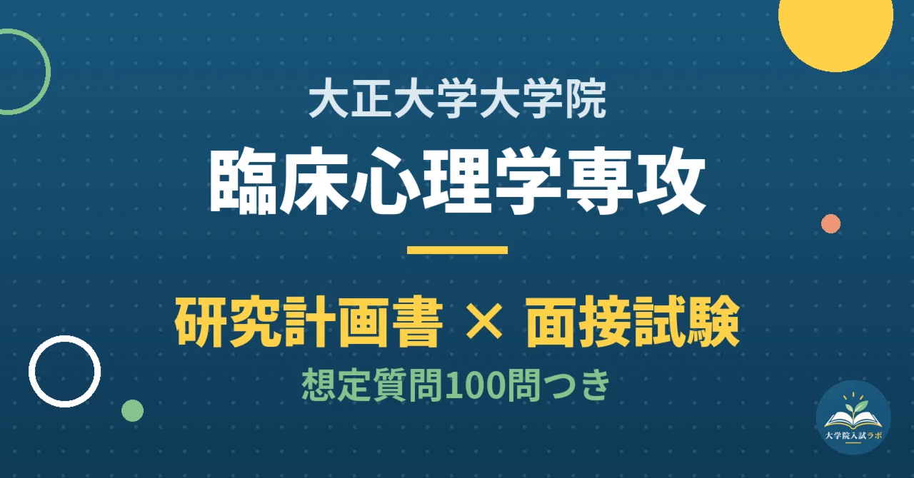 [Taisho University Graduate School] Clinical Psychology Major ...