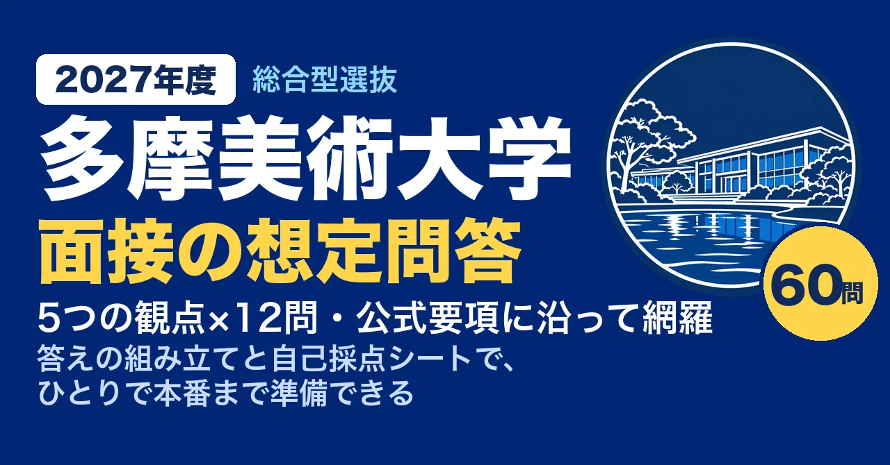 [Tama Art University] 60 Expected Interview Questions for Comprehensive ...