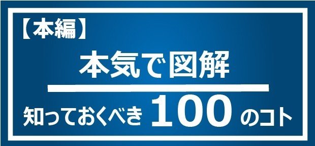 本編-100