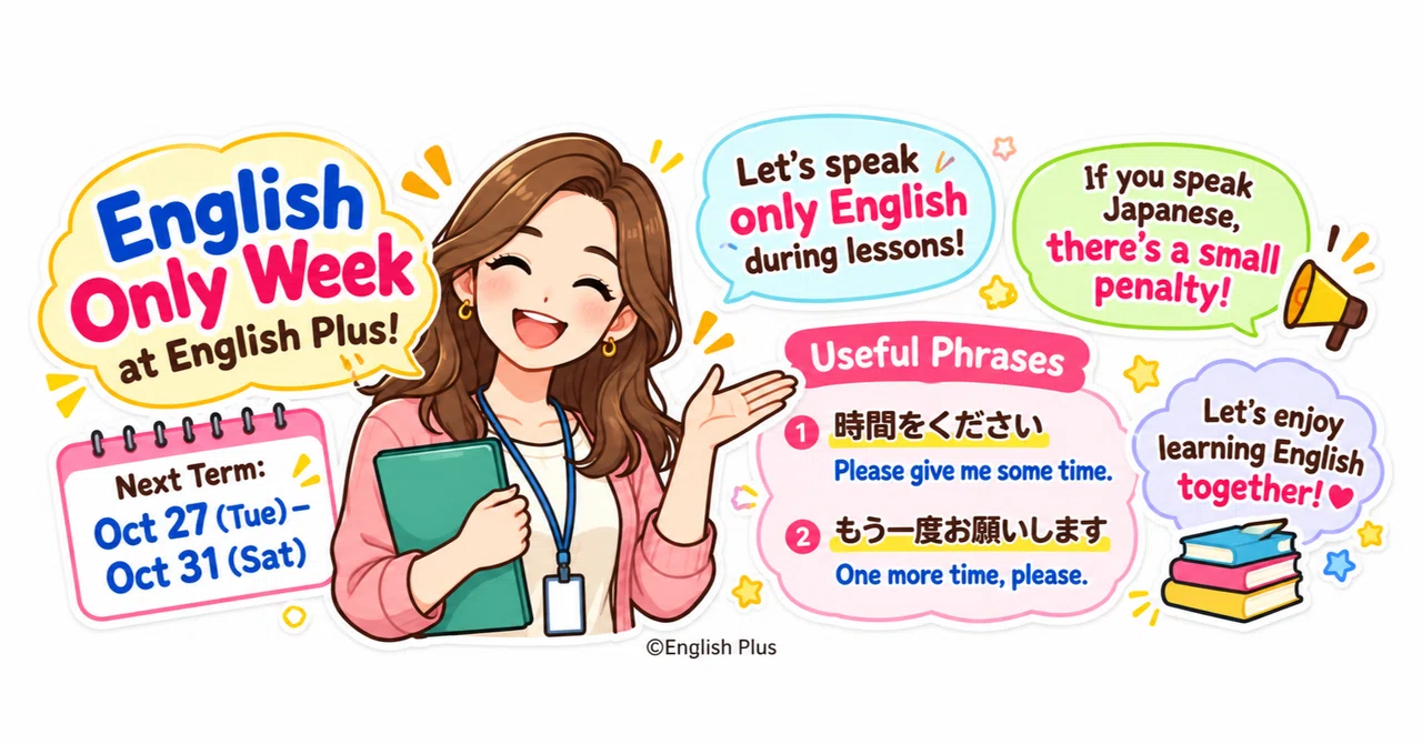 영어만 사용하는 주간을 준비하세요! English Plus 영어만 사용하는 주간 – 2026년 10월｜東京港区田町芝浦の英語学校 ...