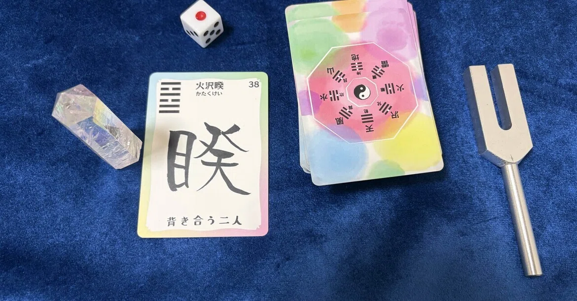 [Today's I Ching Message] Fire over Lake (Kui) - First Line: A gentle ...