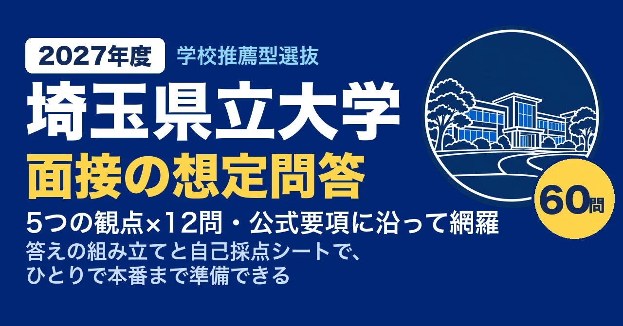 [Saitama Prefectural University] 60 Expected Interview Questions for ...