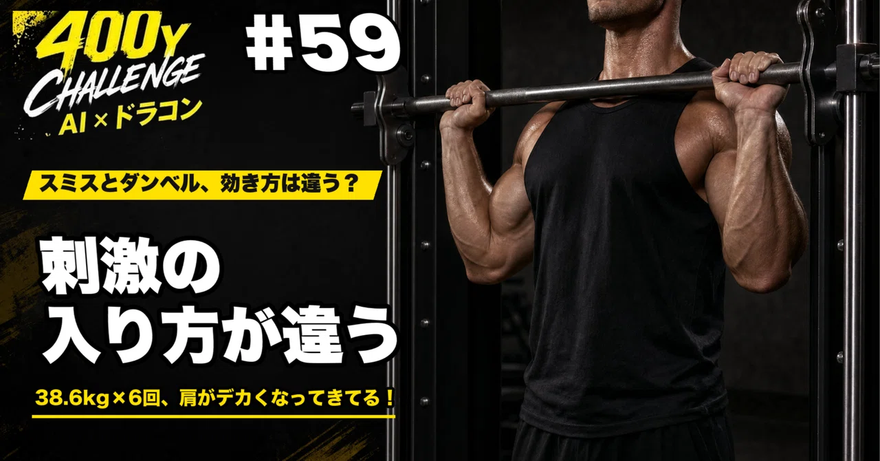 [Challenge to 400y #59] Do Smith machines and dumbbells affect the ...