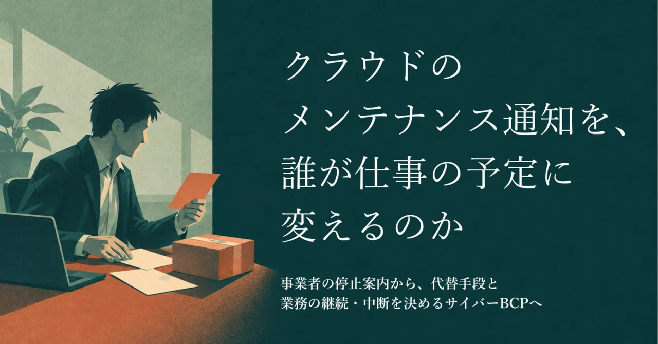 Who turns cloud maintenance notifications into work schedules?｜桐嶋 玄