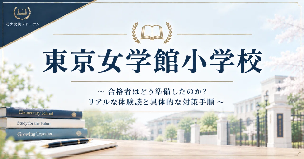 Tokyo Jogakkan Primary School Entrance Exam Preparation Guide｜〈公式〉幼小受験 ...