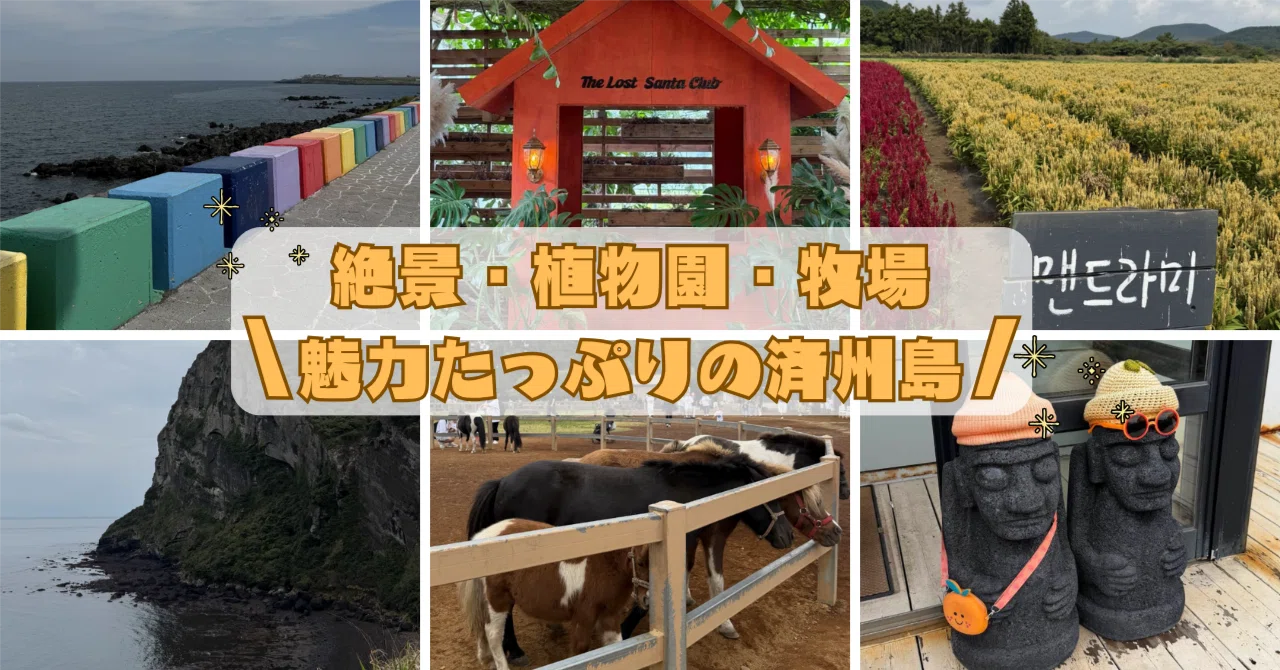 Charming Jeju Island🏝️ | Stunning Views, Botanical Gardens, and Ranches ...