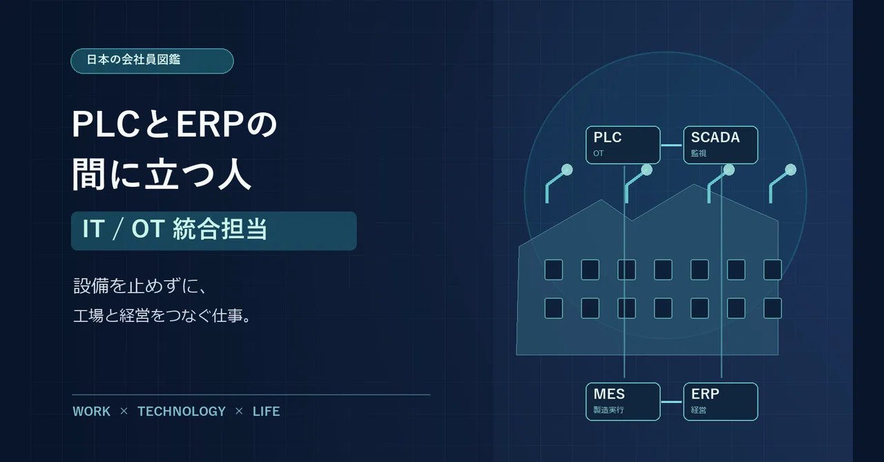[일본의 회사원 도감] PLC와 ERP 사이에 서 있는 사람──IT/OT 통합 담당이라는 직업｜modelp | 資本主義を攻略する ...