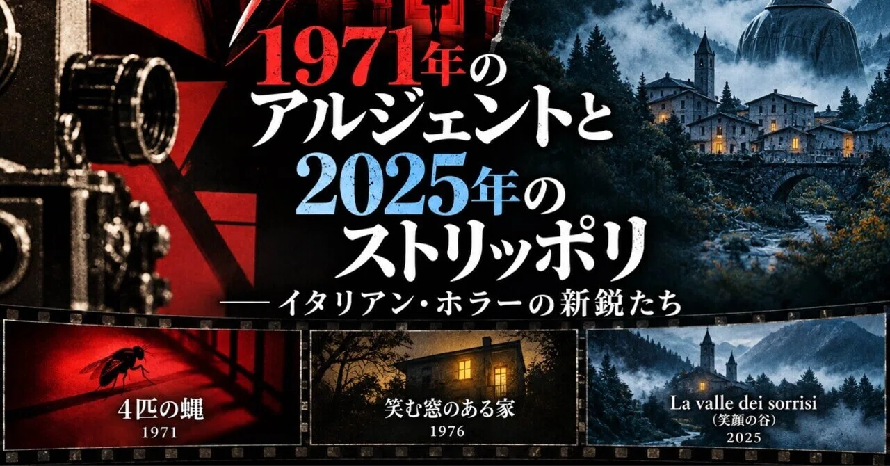 Argento in 1971 and Strippoli in 2025: The New Wave of Italian Horror｜矢澤利弘