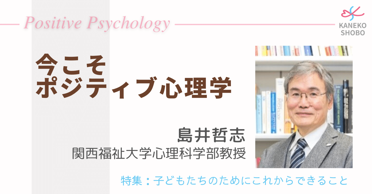 今こそポジティブ心理学 島井哲志 関西福祉大学心理科学部教授 子どもたちのためにこれからできること こころ のための専門メディア 金子書房