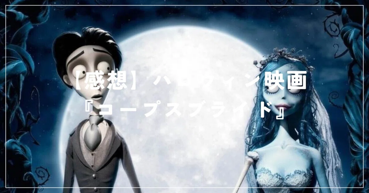 [Review] The Classic Halloween Movie 'Corpse Bride'｜なちこ⌇5時起きのシンプルずぼら主婦