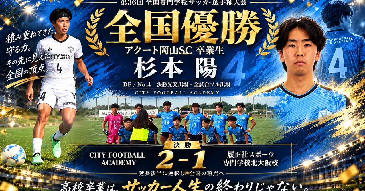 Graduating from high school is not the end of your soccer life.｜アクート公式