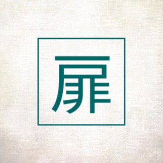 ロバと夫婦 北乃 扉 Note