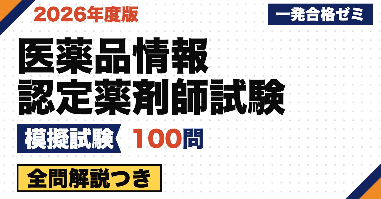 [Drug Information Certified Pharmacist Examination] Mock Exam | 100 ...