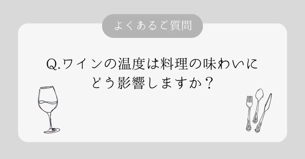 [FAQ] Q: How does wine temperature affect the taste of food?｜ワインと炭火串焼 ...