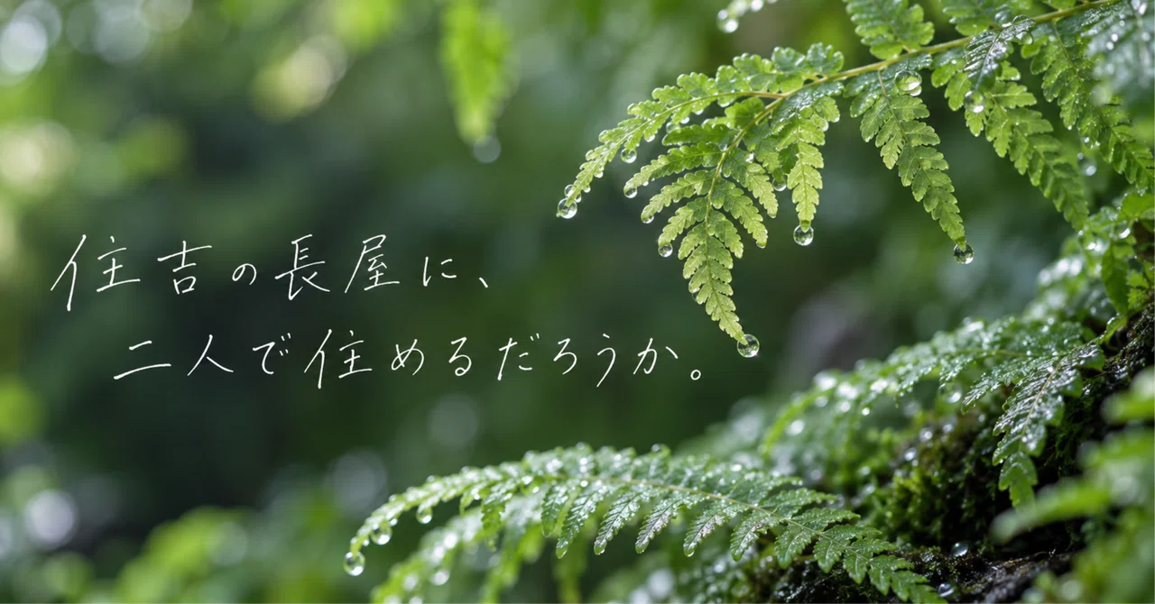 Could two people live in the Row House in Sumiyoshi?｜たっき|人生をにじいろにする。