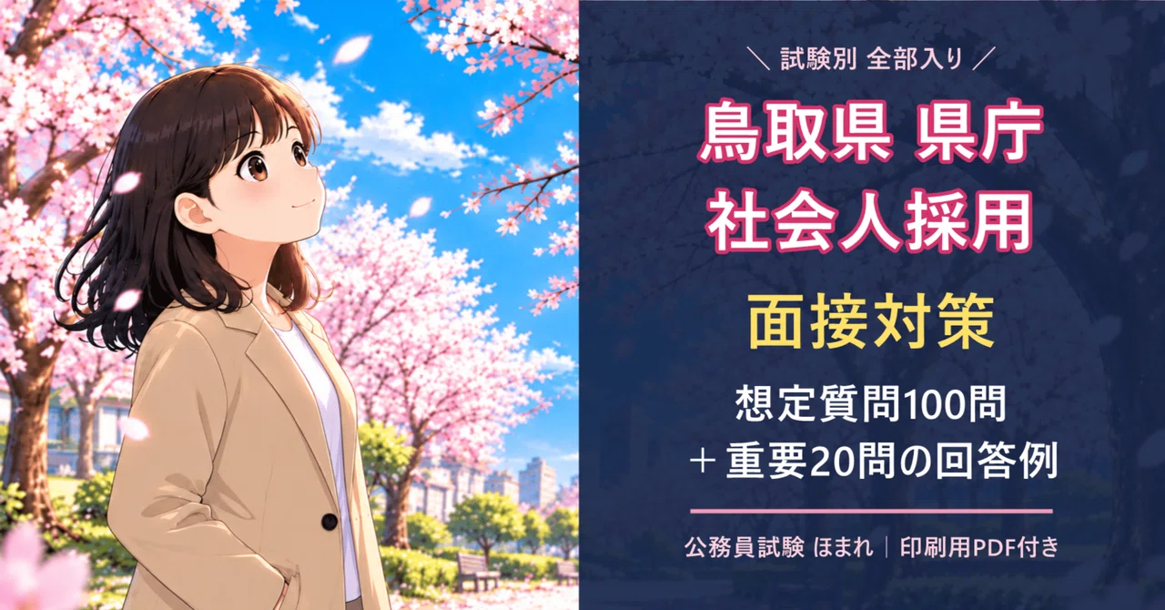 [Tottori Prefecture Prefectural Office Experienced Professional ...
