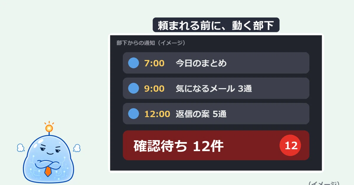 Subortinating Examples A subordinate who acts before being asked|うちのAI部下