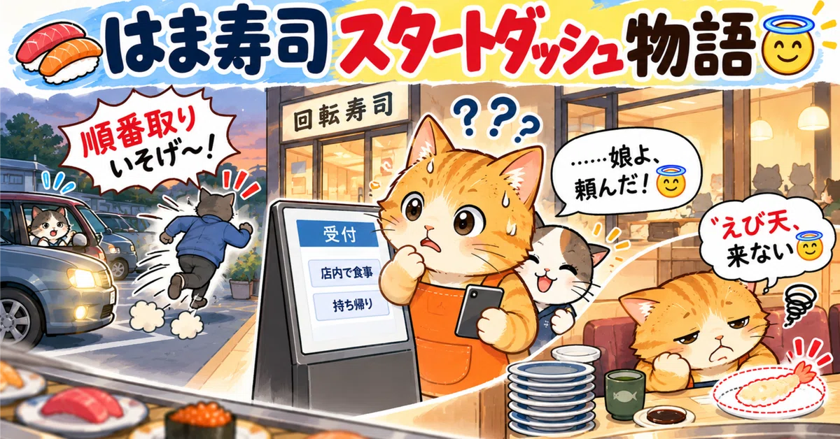 🍣 Hama-Sushi Start-Dash Story😇｜とけねこ