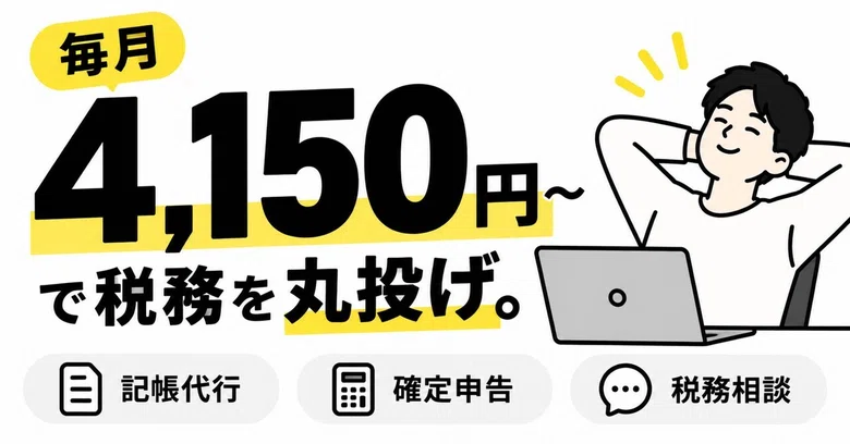 [Only 4,150 yen per month] Leave your tax returns and bookkeeping ...