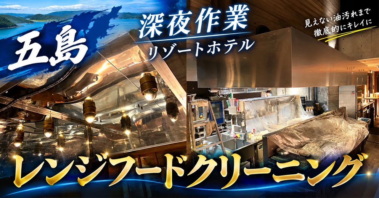 [Goto/Late-night Work] Supporting the kitchen of a resort hotel: Range ...