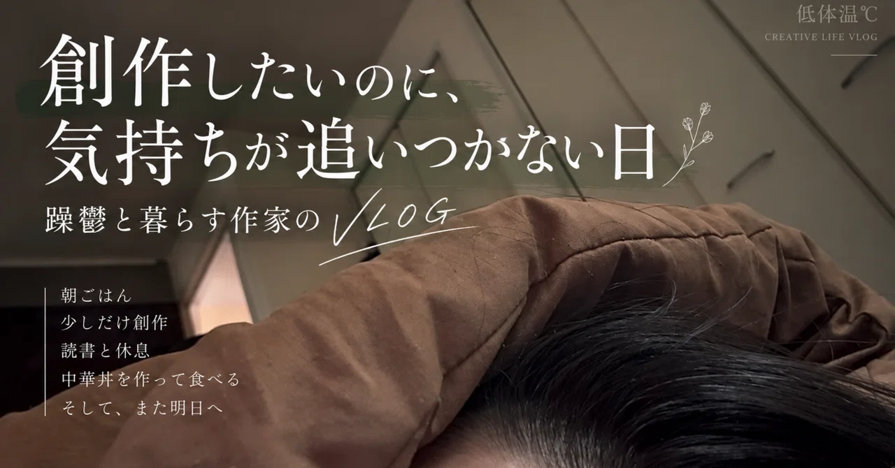 My Work on Days I Cannot Create｜低体温℃