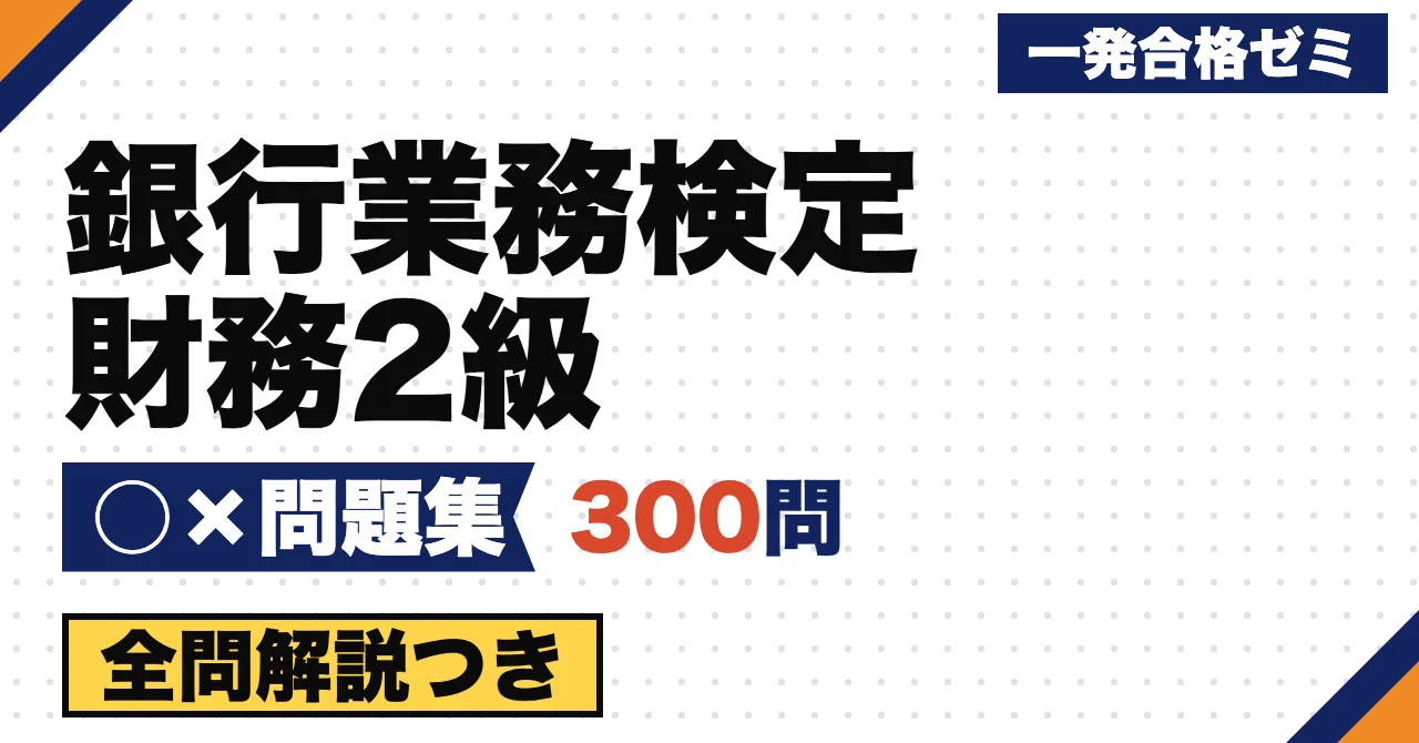 【Bank Business Proficiency Test Financial Level 2】 True/False Question ...