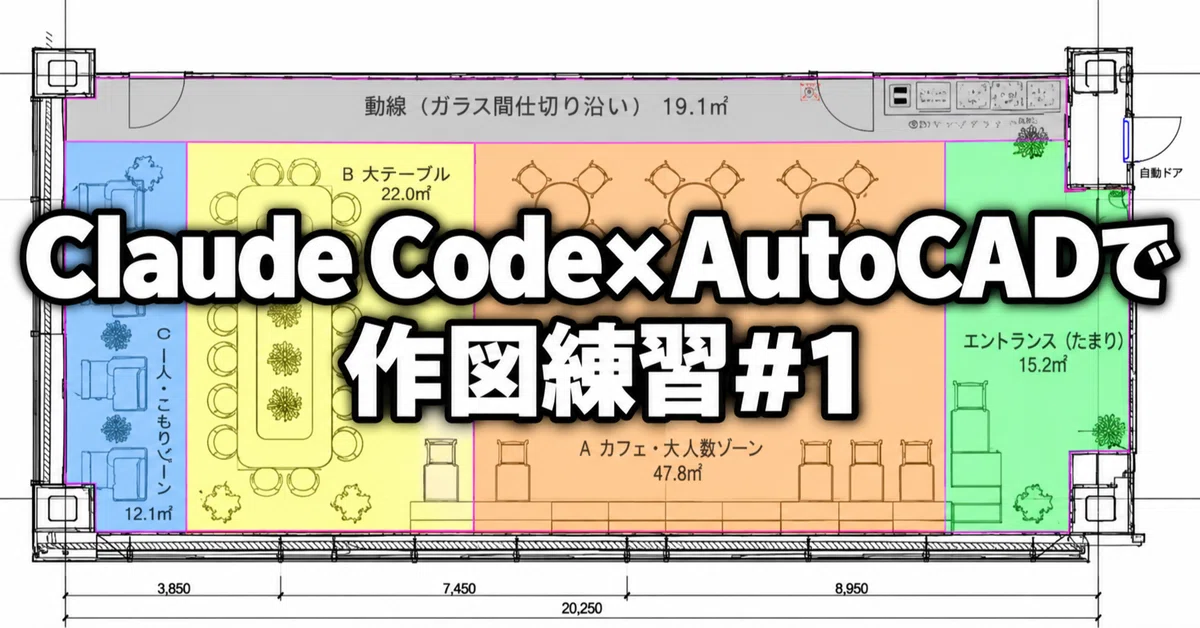 Drawing Practice with Claude Code and AutoCAD #1｜o