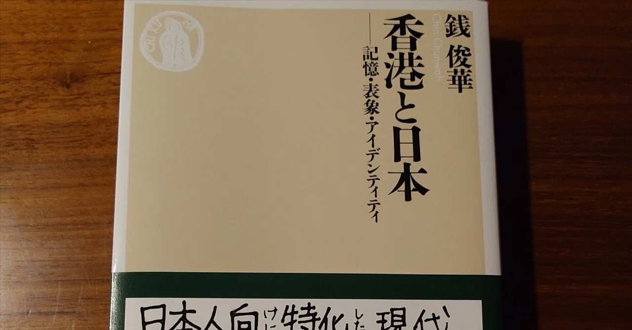 Hong Kong and Japan: Memory, Representation, and Identity｜白木 洋子