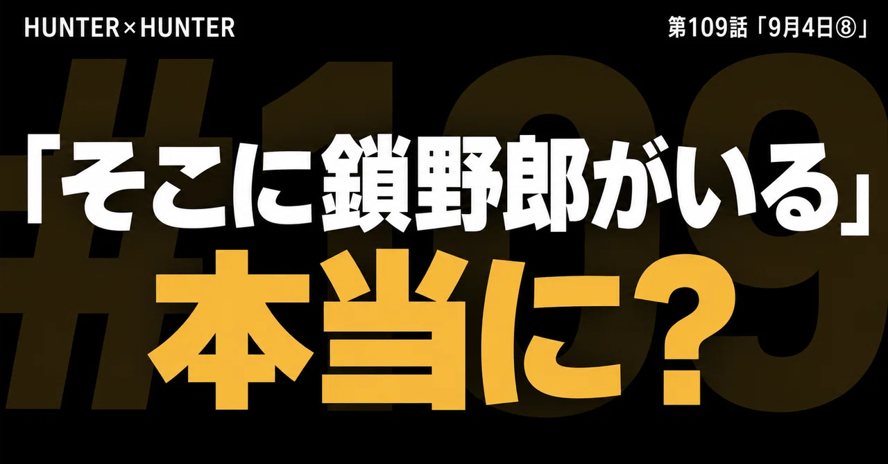 One Chapter, One Reading | HUNTER×HUNTER #109｜HxH｜気になるモノを数字と背景から考察して作る