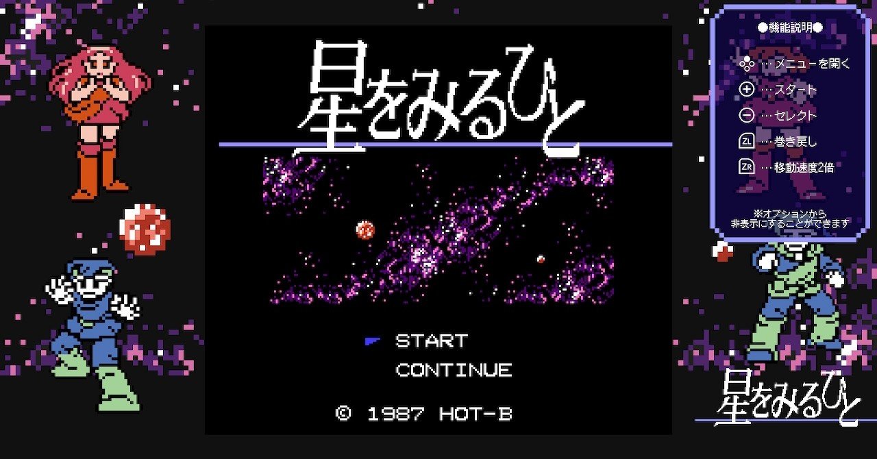星をみるひとを遊んだら、ゲームバランス以外にもいろいろと特徴的で