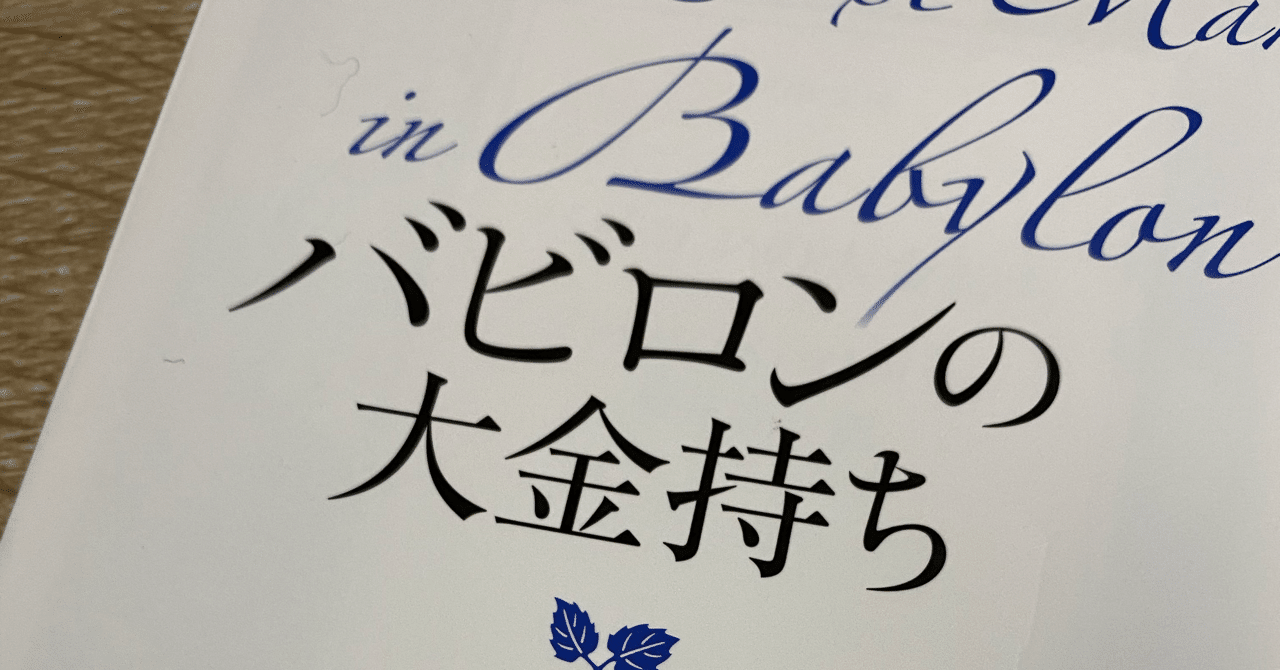 アルカドはいかにして富を得たか バビロンの大金持ち について 兼業投資家サウザー Note