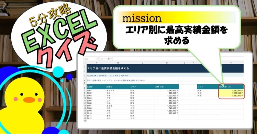 [Quiz] Finding the Maximum Performance Amount by Area (EXCEL)｜キヅキとマナビ