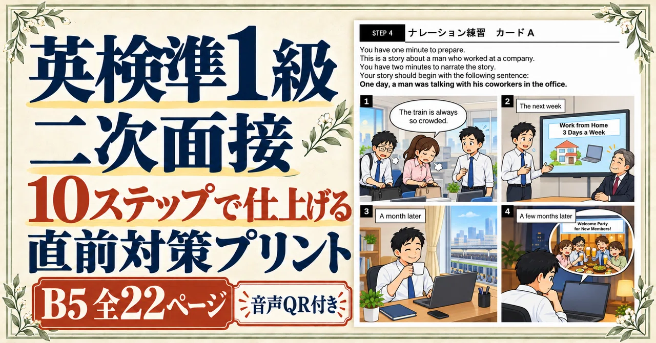 Eiken Pre-1st Grade Secondary Interview Preparation | 10-Step Last ...