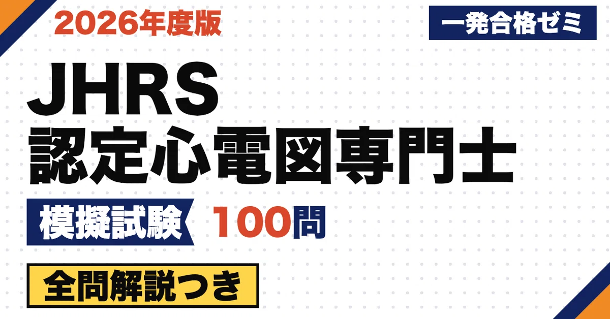 [JHRS Certified ECG Specialist] Mock Exam | 100 Original Questions ...