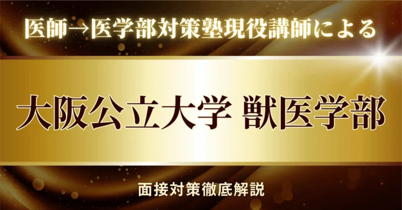 Osaka Metropolitan University School of Veterinary Medicine Interview ...